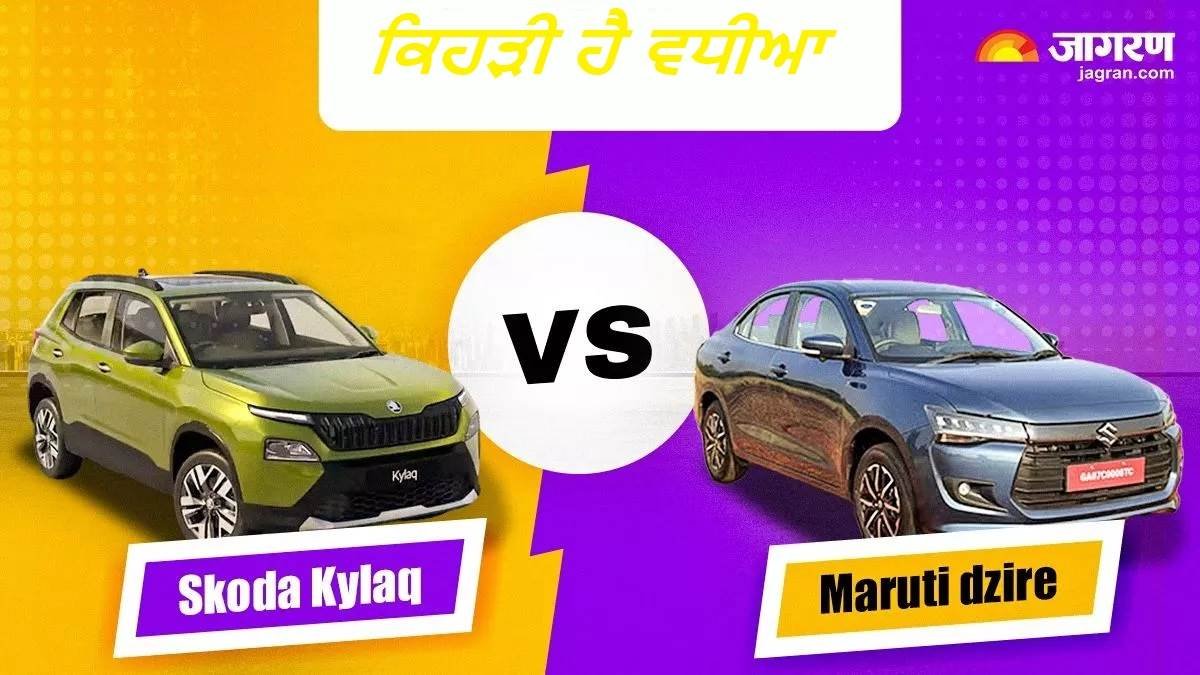 Skoda Kylaq Vs Maruti Dzire : 4 ਮੀਟਰ ਤੋਂ ਛੋਟੀ SUV ਜਾਂ Compact Sedan…. ਦੋ ਨਵੇਂ ਵਾਹਨ, ਇੱਕ ਨਵੀਂ ਸੋਚ