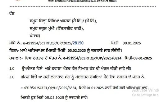ਪੰਜਾਬ ਸਿੱਖਿਆ ਵਿਭਾਗ ਵੱਲੋਂ ਹੁਕਮ ਜਾਰੀ