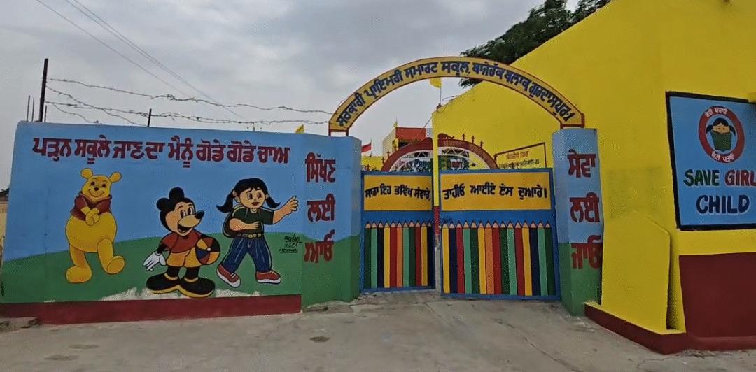 ਪ੍ਰਾਈਵੇਟ ਸਕੂਲਾਂ ਨੂੰ ਮਾਤ ਪਾਉਂਦਾ ਗੁਰਦਾਸਪੁਰ ਦਾ ਇਹ ਪ੍ਰਾਇਮਰੀ ਸਮਾਰਟ ਸਕੂਲ