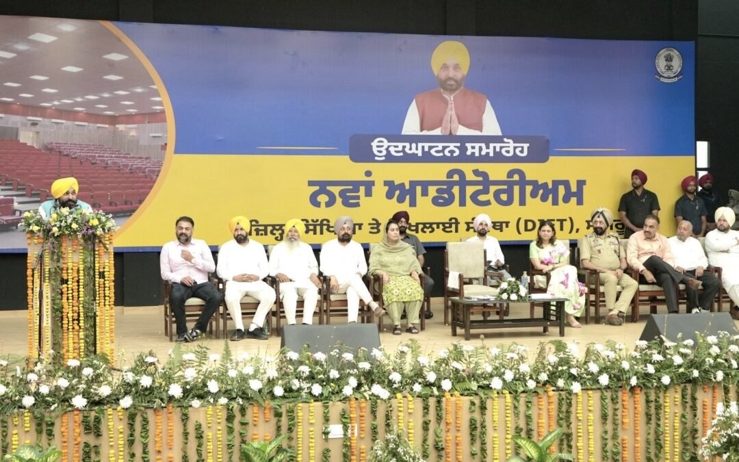 Sangrur News: CM ਮਾਨ ਨੇ ਸੰਗਰੂਰ ਦੇ ਲੋਕਾਂ ਨੂੰ ਦਿੱਤੀ ਖਾਸ ਸੌਗਾਤ, ਡਾਈਟ ਸੰਗਰੂਰ ਵਿਖੇ ਬਣਿਆ ਨਵਾਂ ਆਡੀਟੋਰੀਅਮ