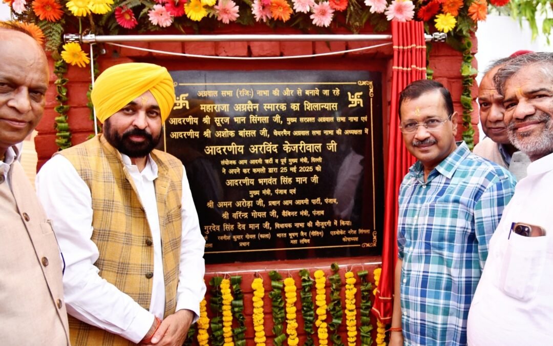 ਕੇਜਰੀਵਾਲ ਅਤੇ ਮਾਨ ਵੱਲੋਂ ਮਹਾਰਾਜਾ ਅਗਰਸੇਨ ਨੂੰ ਸ਼ਰਧਾਂਜਲੀ ਭੇਟ, ਨਾਭਾ ‘ਚ ਮਹਾਰਾਜਾ ਅਗਰਸੇਨ ਦਰਬਾਰ ਦੀ ਉਸਾਰੀ ਲਈ ਖ਼ਰਚੇ ਜਾ ਰਹੇ 5 ਕਰੋੜ ਰੁਪਏ
