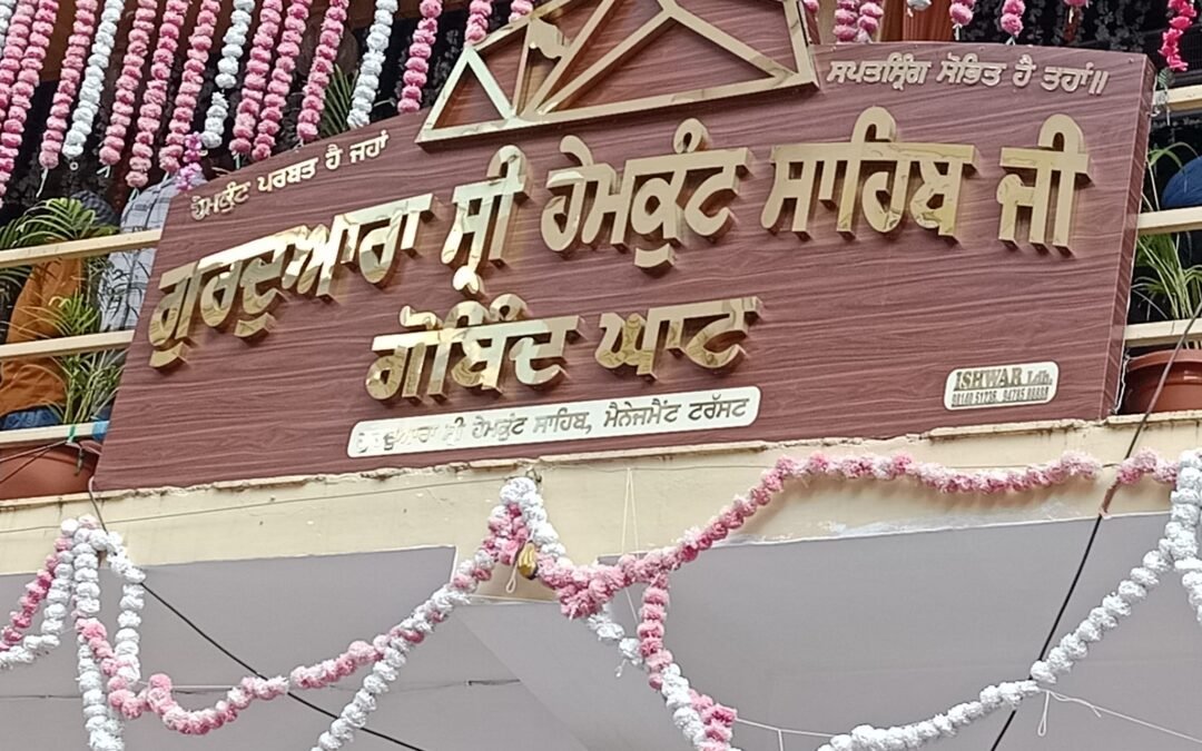 ਸ਼ੁਰੂ ਹੋਣ ਵਾਲੀ ਹੈ ਸ੍ਰੀ ਹੇਮਕੁੰਟ ਸਾਹਿਬ ਦੀ ਯਾਤਰਾ, ਰਾਜਪਾਲ ਤੇ ਮੁੱਖ ਮੰਤਰੀ ਰਵਾਨਾ ਕਰਨਗੇ ਪਹਿਲਾ ਜਥਾ
