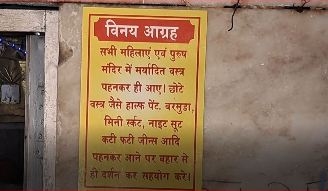 ਮਰਿਆਦਾ ਵਿੱਚ ਰਹਿ ਕੇ ਕਰੋ ਮੰਦਰ ‘ਚ ਦਰਸ਼ਨ: ਪੂਜਾਰੀ ਵੱਲੋਂ ਸਮਾਜ ਨੂੰ ਸੰਦੇਸ਼
