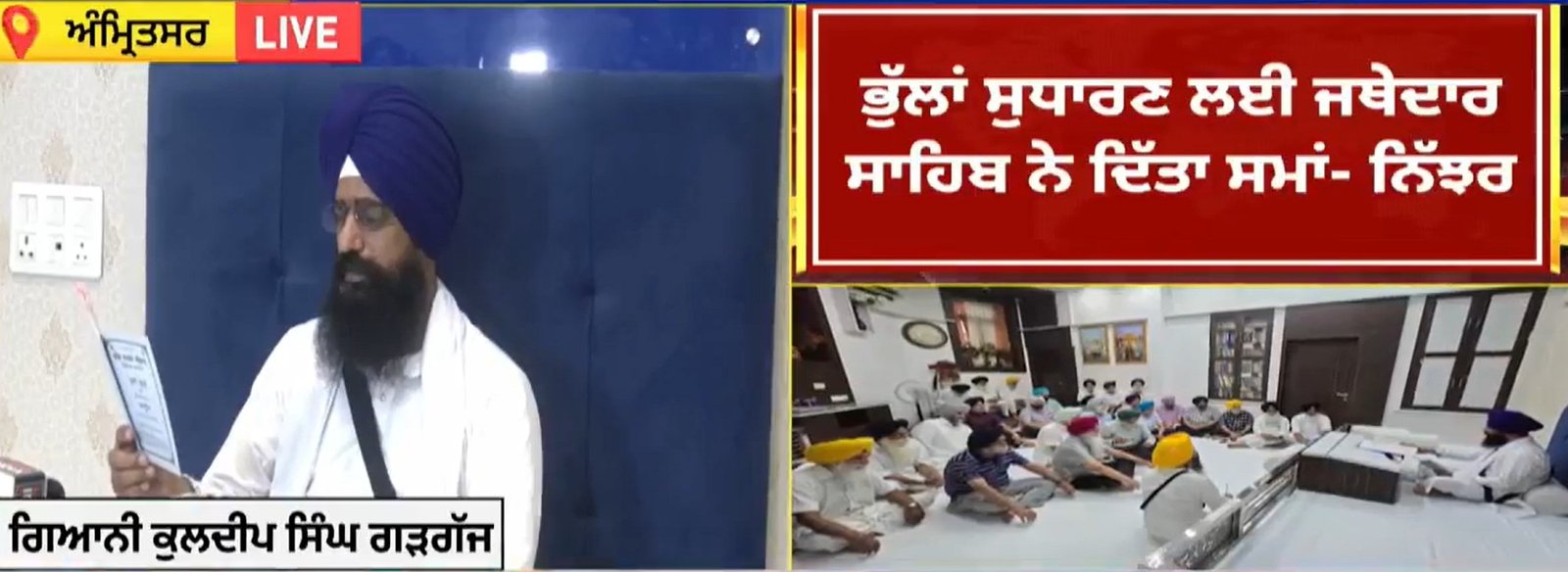 ਜਥੇਦਾਰ ਗੜਗੱਜ ਵੱਲੋਂ ਚੀਫ਼ ਖ਼ਾਲਸਾ ਦੀਵਾਨ ਨੂੰ ਕੋਈ ਅਹਿਮ ਹਦਾਇਤਾਂ, ਸਮੂਹ ਮੈਂਬਰ 41 ਦਿਨਾਂ ‘ਚ ਹੋਣ ਅੰਮ੍ਰਿਤਧਾਰੀ