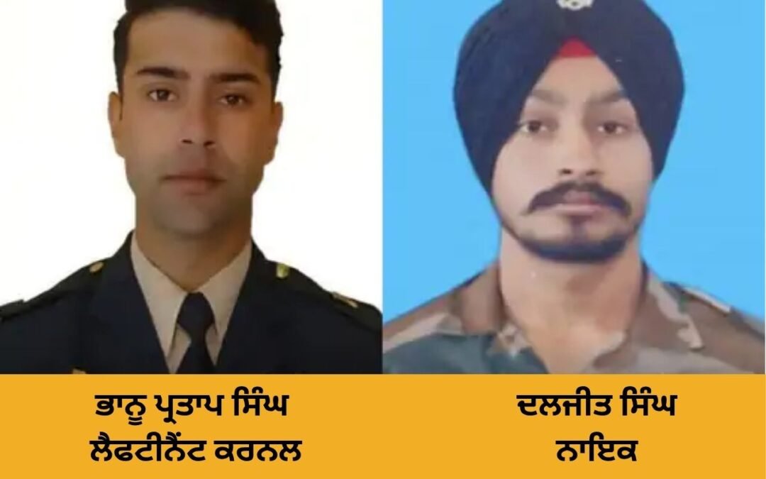 ਪੰਜਾਬ ਦੇ ਲੈਫਟੀਨੈਂਟ ਕਰਨਲ ਤੇ ਨਾਇਕ ਲੱਦਾਖ ‘ਚ ਸ਼ਹੀਦ, ਪਠਾਨਕੋਟ ਦੇ ਭਾਨੂ ਨੂੰ ਜੂਨ ‘ਚ ਮਿਲੀ ਸੀ ਤਰੱਕੀ, ਦੋਵਾਂ ਦਾ ਅੱਜ ਅੰਤਿਮ ਸਸਕਾਰ