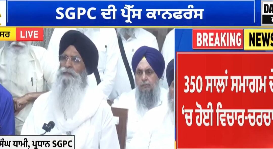 350 ਸਾਲਾ ਸ਼ਹੀਦੀ ਸ਼ਤਾਬਦ ਸਮਾਗਮ, ਦੇਸ਼-ਵਿਦੇਸ਼ ਦੀਆਂ ਸ਼ਖ਼ਸ਼ੀਅਤਾਂ ਨੂੰ ਦਿੱਤਾ ਜਾਵੇਗਾ ਸੱਦਾ- ਐਡਵੋਕੇਟ ਧਾਮੀ