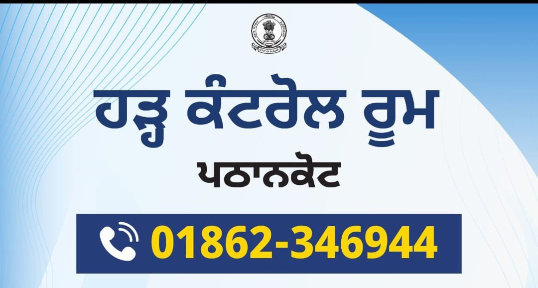 ਪ੍ਰਸ਼ਾਸਨ ਵੱਲੋਂ ਹੜ੍ਹਾਂ ਦੀ ਮਾਰ ਨੂੰ ਵੇਖਦੇ, ਪਠਾਨਕੋਟ ਹੜ੍ਹ ਕੰਟਰੋਲ ਰੂਮ ਨੰਬਰ ਕੀਤਾ ਜਾਰੀ