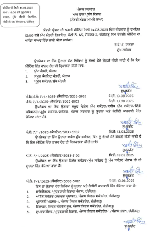 ਭਲਕੇ ਮੁੱਖ ਮੰਤਰੀ ਨਿਵਾਸ ‘ਤੇ ਪੰਜਾਬ ਸਰਕਾਰ ਦੀ ਅਹਿਮ ਕੈਬਨਿਟ ਮੀਟਿੰਗ, ਕਈ ਪ੍ਰੋਜੈਕਟਾਂ ਨੂੰ ਮਿਲ ਸਕਦੀ ਮਨਜ਼ੂਰੀ