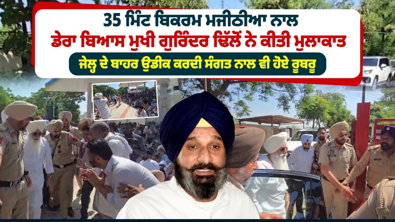 Watch Now: ਬਿਕਰਮ ਮਜੀਠੀਆ ਨੂੰ ਮਿਲਣ ਤੋਂ ਬਾਅਦ ਉਡੀਕ ਕਰਦੀ ਸੰਗਤ ਨੂੰ ਮਿਲੇ ਡੇਰਾ ਬਿਆਸ ਮੁਖੀ ਗੁਰਿੰਦਰ ਢਿੱਲੋਂ