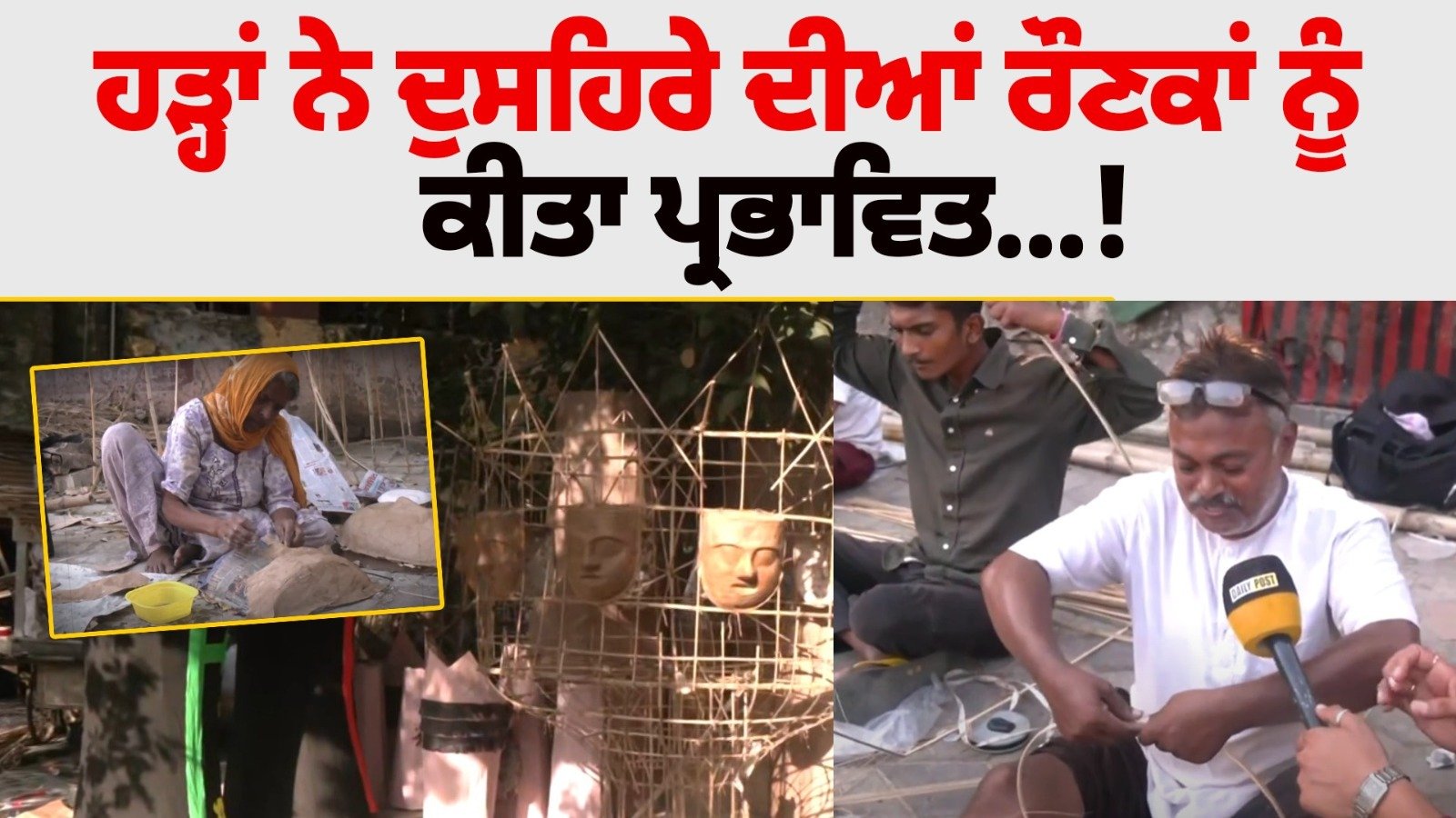 Watch Now: ਹੜ੍ਹਾਂ ਨੇ ਦੁਸਹਿਰੇ ਦੀਆਂ ਰੌਣਕਾਂ ਨੂੰ ਕੀਤਾ ਪ੍ਰਭਾਵਿਤ…!