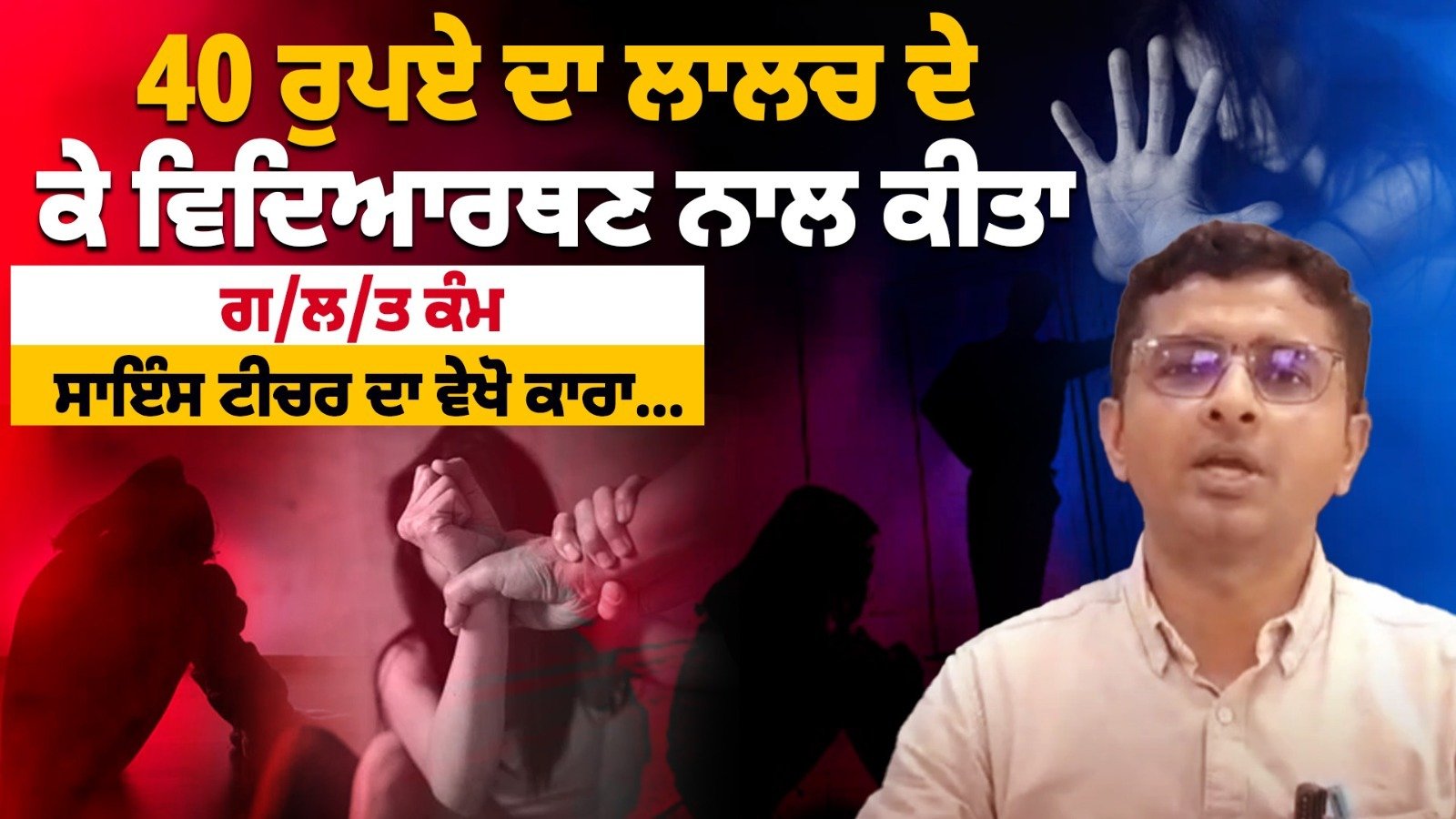 Watch Now: 40 ਰੁਪਏ ਦਾ ਲਾਲਚ ਦੇ ਕੇ ਵਿਦਿਆਰਥਣ ਨਾਲ ਕੀਤਾ ਗਲਤ ਕੰਮ ,ਸਾਇੰਸ ਟੀਚਰ ਦਾ ਵੇਖੋ ਕਾਰਾ...