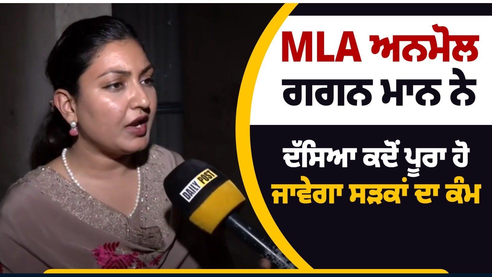 Watch Now: MLA ਅਨਮੋਲ ਗਗਨ ਮਾਨ ਨੇ ਦੱਸਿਆ ਕਦੋਂ ਪੂਰਾ ਹੋ ਜਾਵੇਗਾ ਸੜਕਾਂ ਦਾ ਕੰਮ