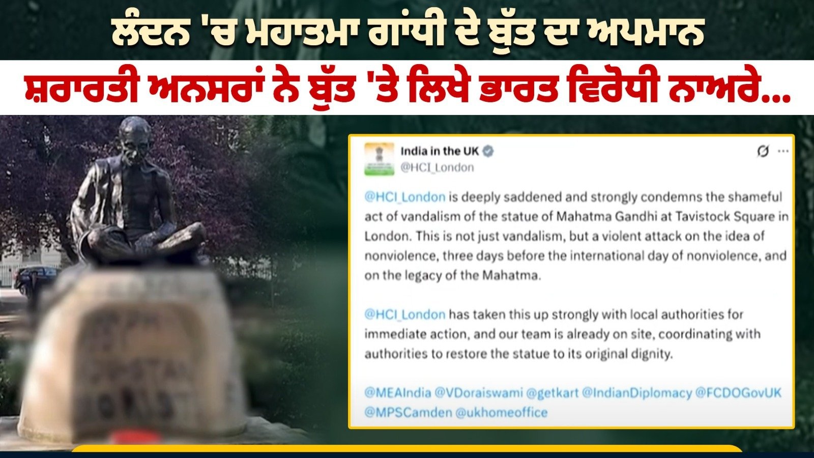 Watch Now: ਲੰਦਨ 'ਚ ਮਹਾਤਮਾ ਗਾਂਧੀ ਦੇ ਬੁੱਤ ਦਾ ਅਪਮਾਨ, ਸ਼ਰਾਰਤੀ ਅਨਸਰਾਂ ਨੇ ਬੁੱਤ 'ਤੇ ਲਿਖੇ ਭਾਰਤ ਵਿਰੋਧੀ ਨਾਅਰੇ...
