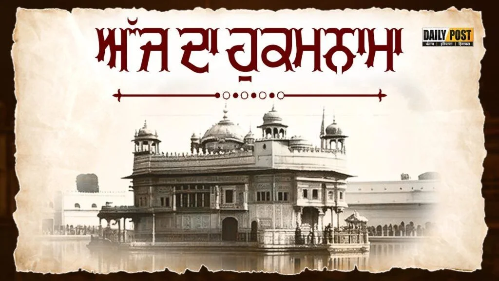ਸੱਚਖੰਡ ਸ੍ਰੀ ਹਰਿਮੰਦਰ ਸਾਹਿਬ ਤੋਂ 28-09-2025 ਦਾ ਮੁੱਖਵਾਕ