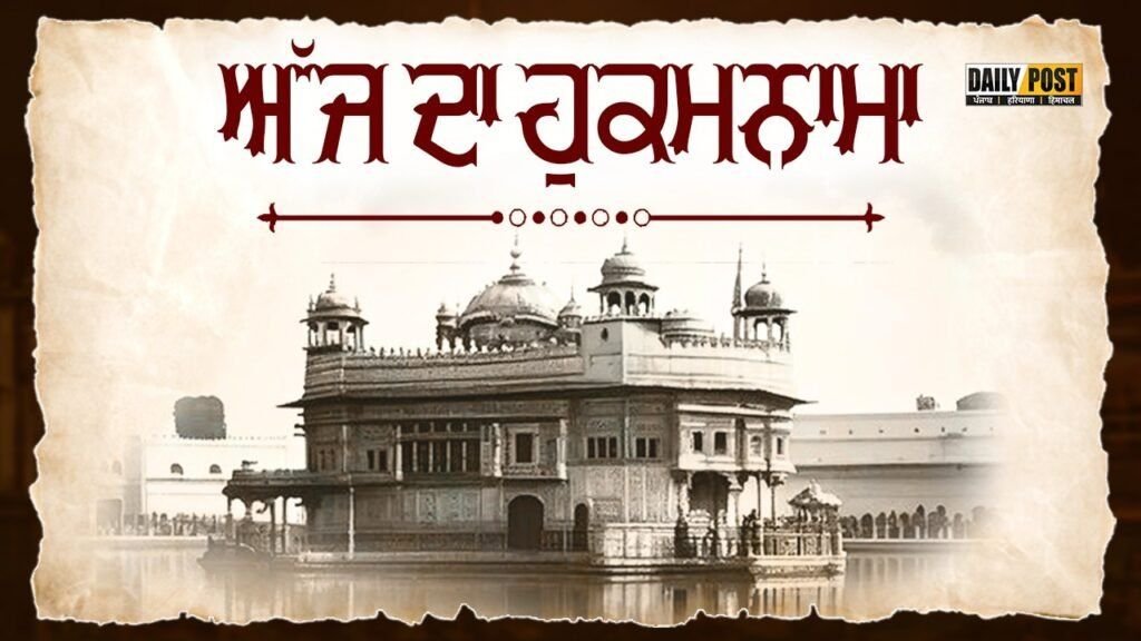 ਸੱਚਖੰਡ ਸ੍ਰੀ ਹਰਿਮੰਦਰ ਸਾਹਿਬ ਤੋਂ 13-09-2025 ਦਾ ਮੁੱਖਵਾਕ