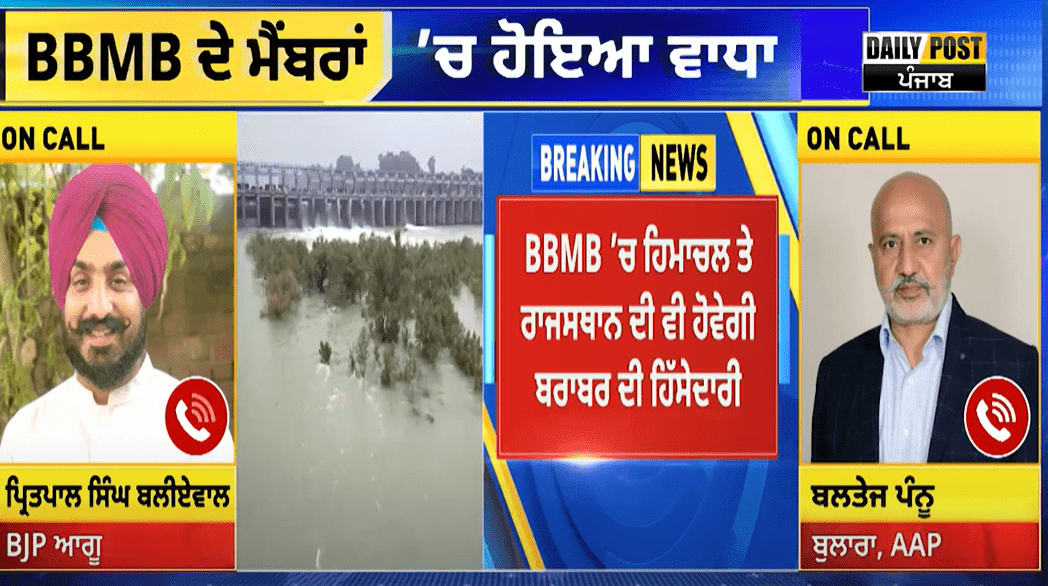 Watch Now: BBMB ਦੇ ਮੈਂਬਰਾਂ 'ਚ ਵਾਧਾ, ਪੰਜਾਬ ਤੋਂ ਇਲਾਵਾ ਹੁਣ ਰਾਜਸਥਾਨ ਤੇ ਹਿਮਾਚਲ ਦੇ ਮੈਂਬਰਾਂ ਦੀ ਵੀ ਹੋਵੇਗੀ ਬਰਾਬਰ ਦੀ....