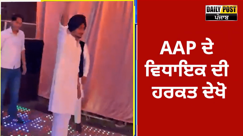 Watch Now: AAP ਦੇ ਵਿਧਾਇਕ ਦੀ ਹਰਕਤ ਦੇਖੋ...ਵਿਆਹ ਪ੍ਰੋਗਰਾਮ 'ਚ ਸਰੇਆਮ ਕੱਢ ਫਾ+ਇਰ