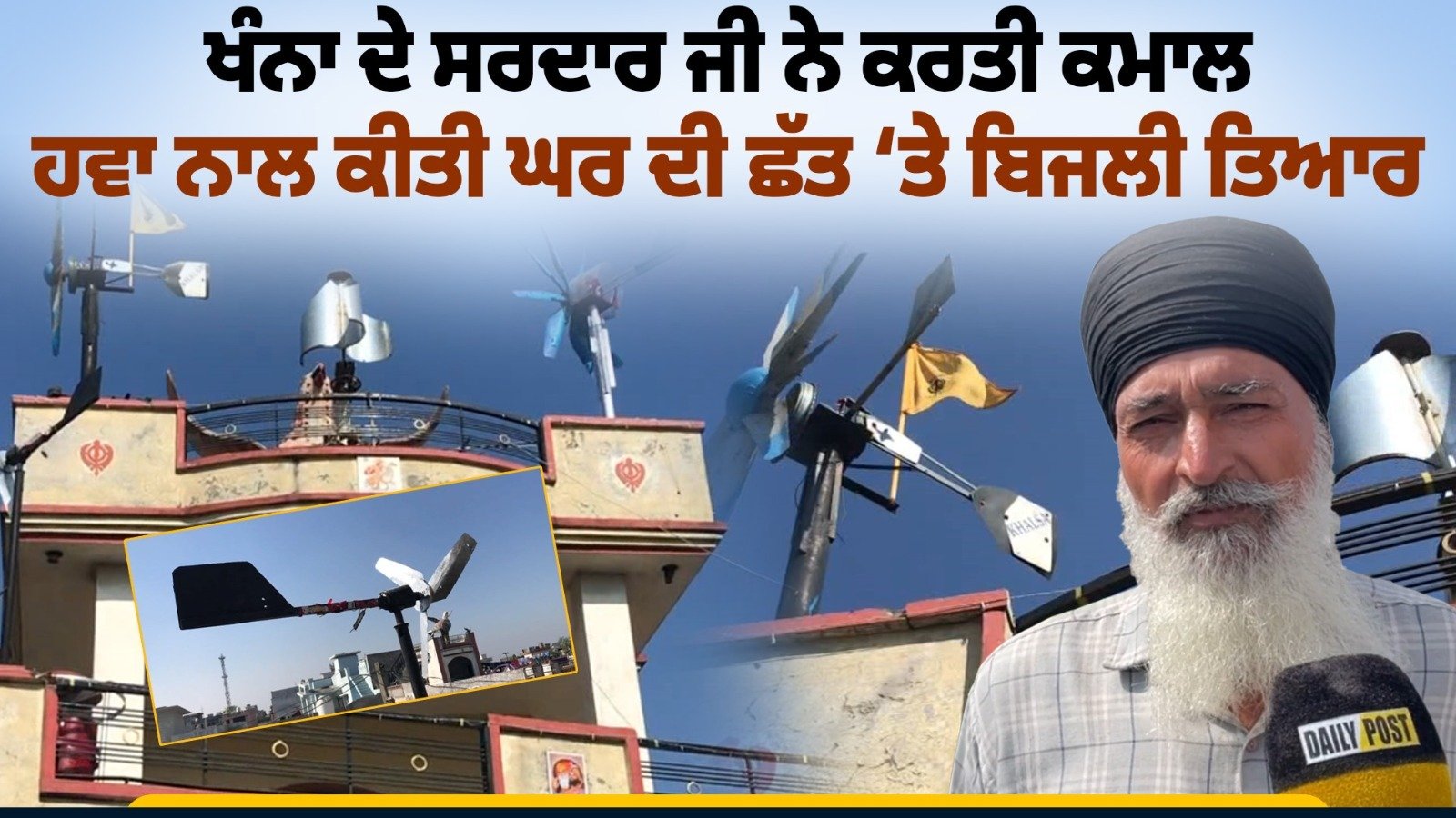Watch Now: ਨਹੀਂ ਰੀਸਾਂ ਪੰਜਾਬੀਆਂ ਦੀਆਂ ! ਖੰਨਾ ਦੇ ਦਰਸ਼ਨ ਸਿੰਘ ਨੇ ਕਰਤੀ ਕਮਾਲ