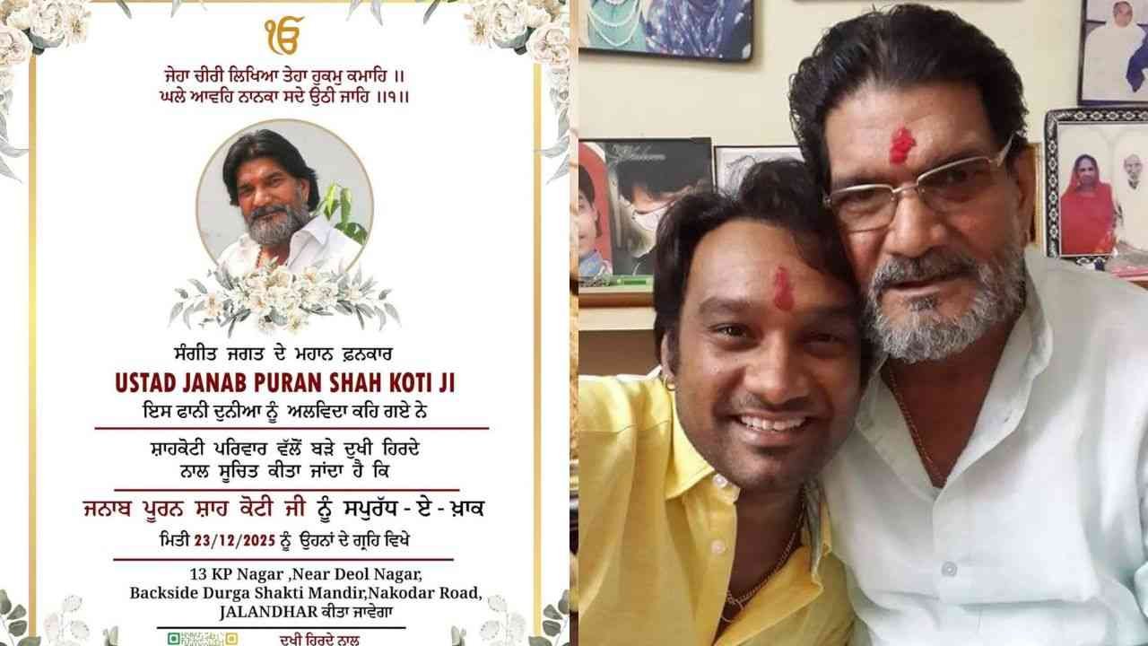 ਉਸਤਾਦ ਪੂਰਨ ਸ਼ਾਹ ਕੋਟੀ ਨੂੰ ਕੀਤਾ ਗਿਆ ਸਪੁਰਦ-ਏ-ਖ਼ਾਕ, ਅੰਤਿਮ ਵਿਦਾਇਗੀ ਮੌਕੇ ਪਹੁੰਚੇ ਮਸ਼ਹੂਰ ਕਲਾਕਾਰ