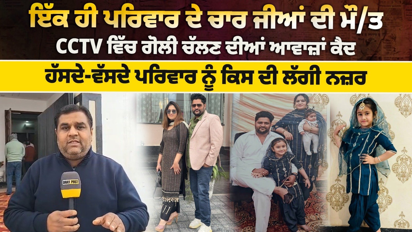 Watch Now: ਇੱਕ ਹੀ ਪਰਿਵਾਰ ਦੇ ਚਾਰ ਜੀਆਂ ਦੀ ਮੌ/ਤ, CCTV ਵਿੱਚ ਗੋਲੀ ਚੱਲਣ ਦੀਆਂ ਆਵਾਜ਼ਾਂ ਕੈਦ...|