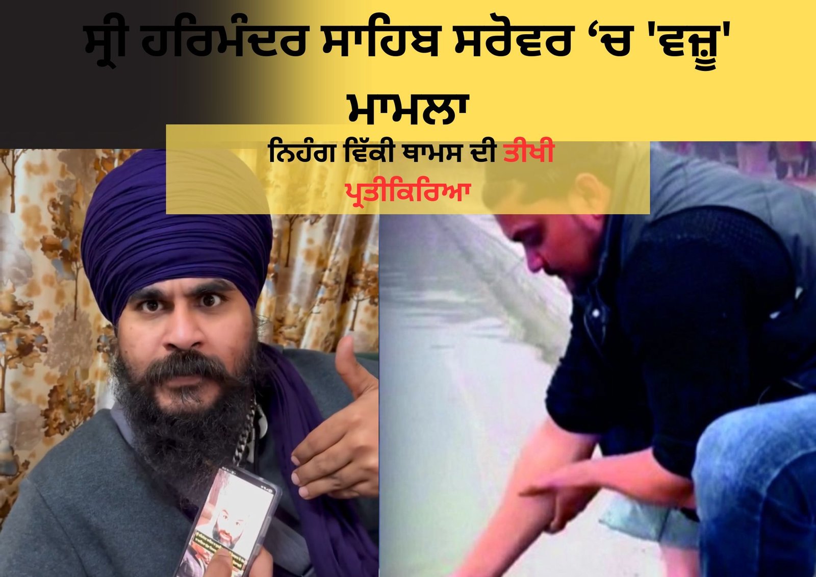 ਸ੍ਰੀ ਹਰਿਮੰਦਰ ਸਾਹਿਬ ਸਰੋਵਰ ‘ਚ ‘ਵਜ਼ੂ’ ਮਾਮਲਾ; ਮੁਸਲਿਮ ਵਿਅਕਤੀ ਦੇ ਸਮਰਥਨ ਬਿਆਨ ‘ਤੇ ਨਿਹੰਗ ਵਿੱਕੀ ਥਾਮਸ ਦੀ ਤੀਖੀ ਪ੍ਰਤੀਕਿਰਿਆ