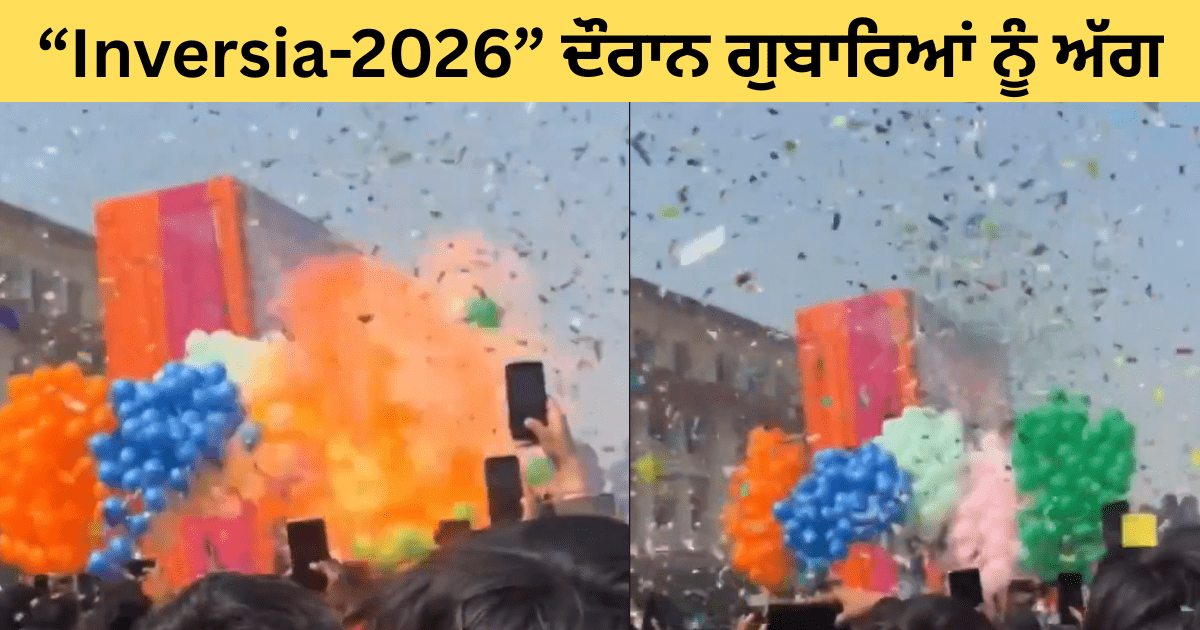 ਬਰੇਲੀ ਦੀ ਇਨਵਰਟਿਸ ਯੂਨੀਵਰਸਿਟੀ ‘ਚ “Inversia-2026” ਦੌਰਾਨ ਗੁਬਾਰਿਆਂ ਨੂੰ ਅੱਗ