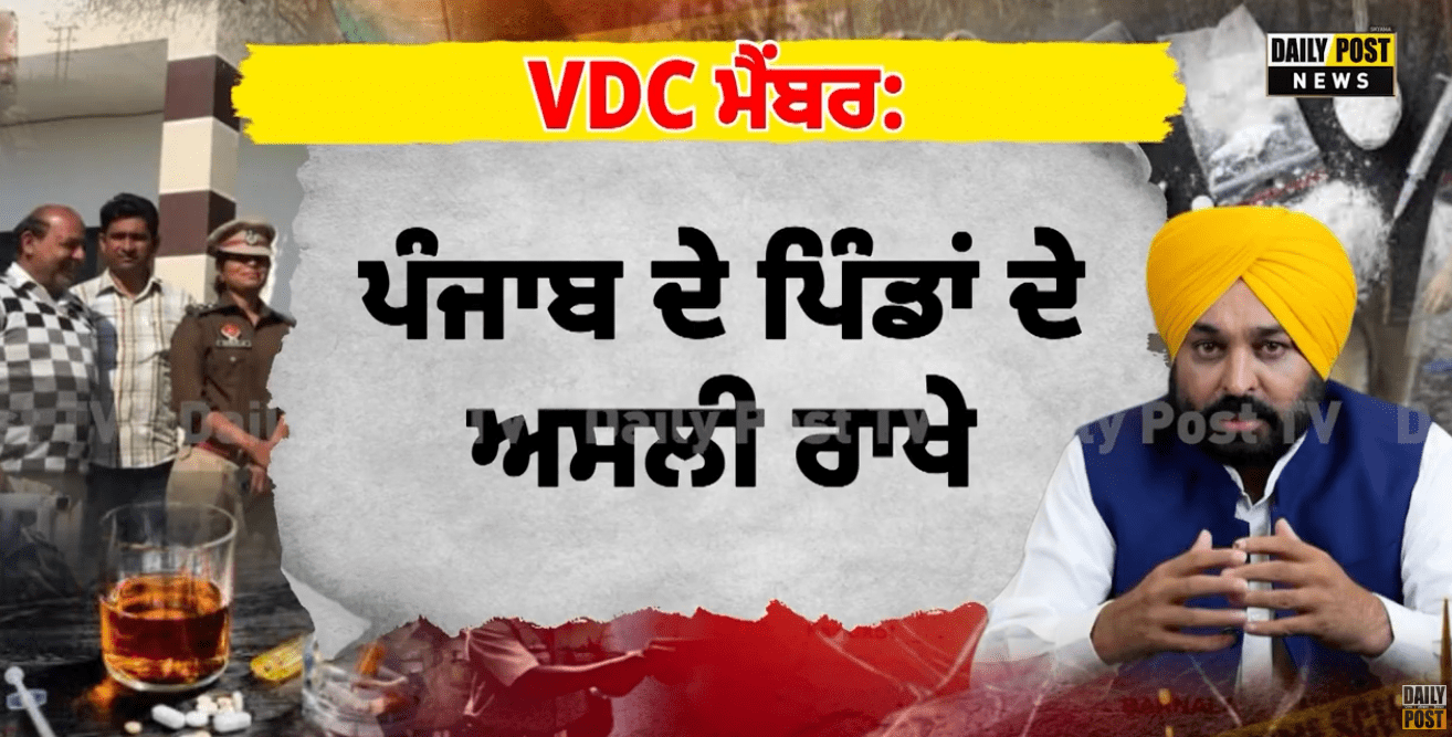 Watch Now: ਪੰਜਾਬ ਦੇ ਕੱਲੇ-ਕੱਲੇ ਪਿੰਡ 'ਚ ਬਣੀ Village Defence Committee