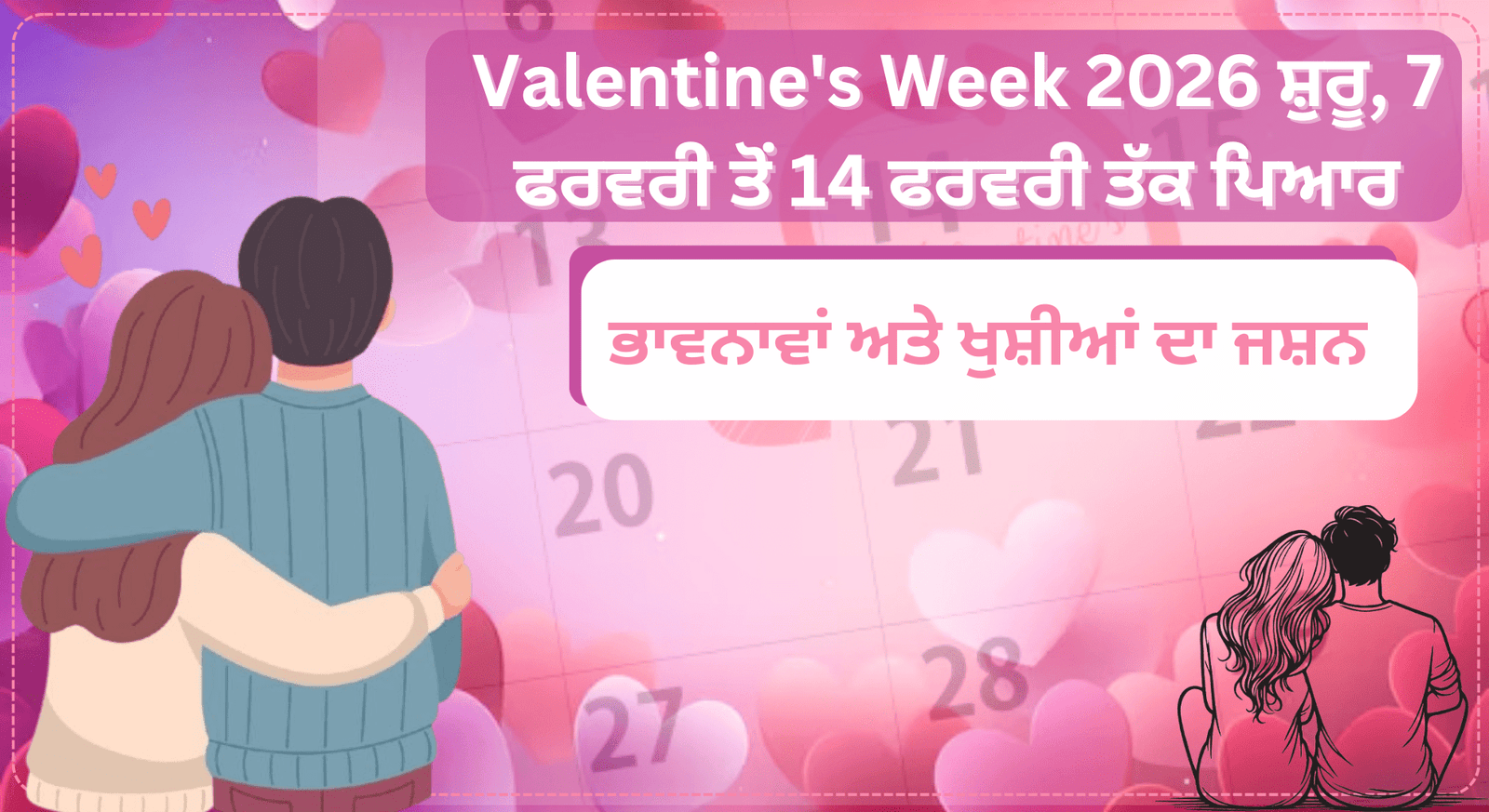Valentine’s Week 2026 ਸ਼ੁਰੂ, 7 ਫਰਵਰੀ ਤੋਂ 14 ਫਰਵਰੀ ਤੱਕ ਪਿਆਰ, ਭਾਵਨਾਵਾਂ ਅਤੇ ਖੁਸ਼ੀਆਂ ਦਾ ਜਸ਼ਨ