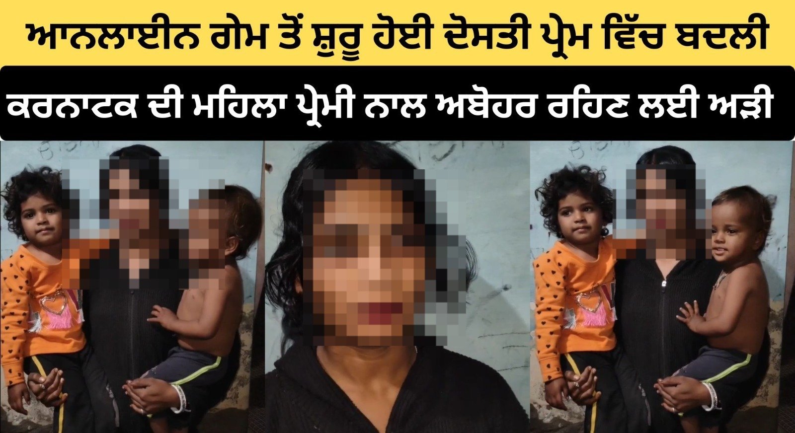 ਆਨਲਾਈਨ ਗੇਮ ਤੋਂ ਸ਼ੁਰੂ ਹੋਈ ਦੋਸਤੀ ਪ੍ਰੇਮ ਵਿੱਚ ਬਦਲੀ, ਕਰਨਾਟਕ ਦੀ ਮਹਿਲਾ ਪ੍ਰੇਮੀ ਨਾਲ ਅਬੋਹਰ ਰਹਿਣ ਲਈ ਅੜੀ