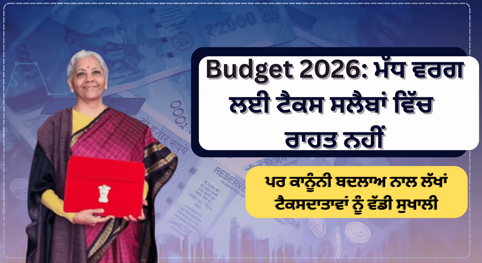 ਬਜਟ 2026: ਮੱਧ ਵਰਗ ਲਈ ਟੈਕਸ ਸਲੈਬਾਂ ਵਿੱਚ ਰਾਹਤ ਨਹੀਂ, ਪਰ ਕਾਨੂੰਨੀ ਬਦਲਾਅ ਨਾਲ ਲੱਖਾਂ ਟੈਕਸਦਾਤਾਵਾਂ ਨੂੰ ਵੱਡੀ ਸੁਖਾਲੀ