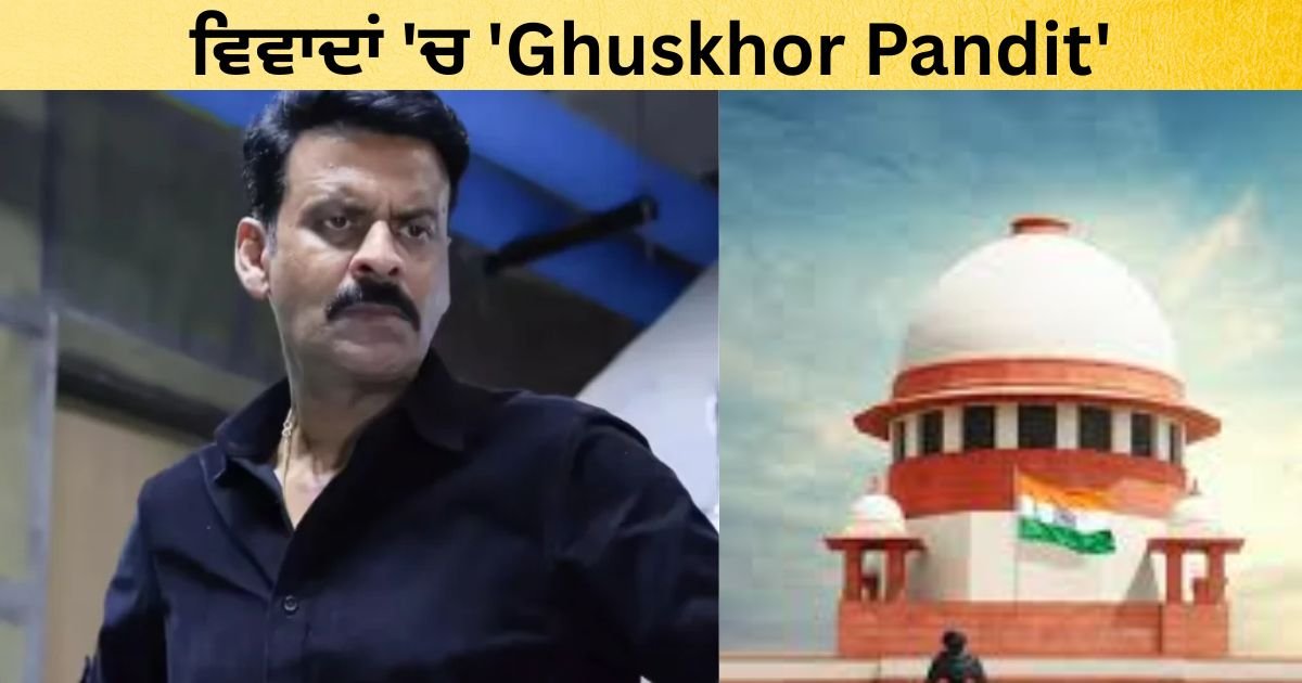 ‘ਘੁਸਖੋਰ ਪੰਡਿਤ’ ਨਾਮ ’ਤੇ ਸੁਪਰੀਮ ਕੋਰਟ ਸਖ਼ਤ, ਨਾਮ ਨਾ ਬਦਲਿਆ ਤਾਂ…