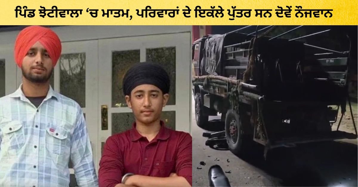 ਫਰੀਦਕੋਟ 'ਚ ਦਰਦਨਾਕ ਹਾਦਸਾ, ਫੌਜੀ ਟਰੱਕ ਹੇਠਾਂ ਆ ਕੇ ਦੋ ਵਿਦਿਆਰਥੀਆਂ ਦੀ ਮੌਤ, ਪਿੰਡ ‘ਚ ਸੋਗ ਦੀ ਲਹਿਰ