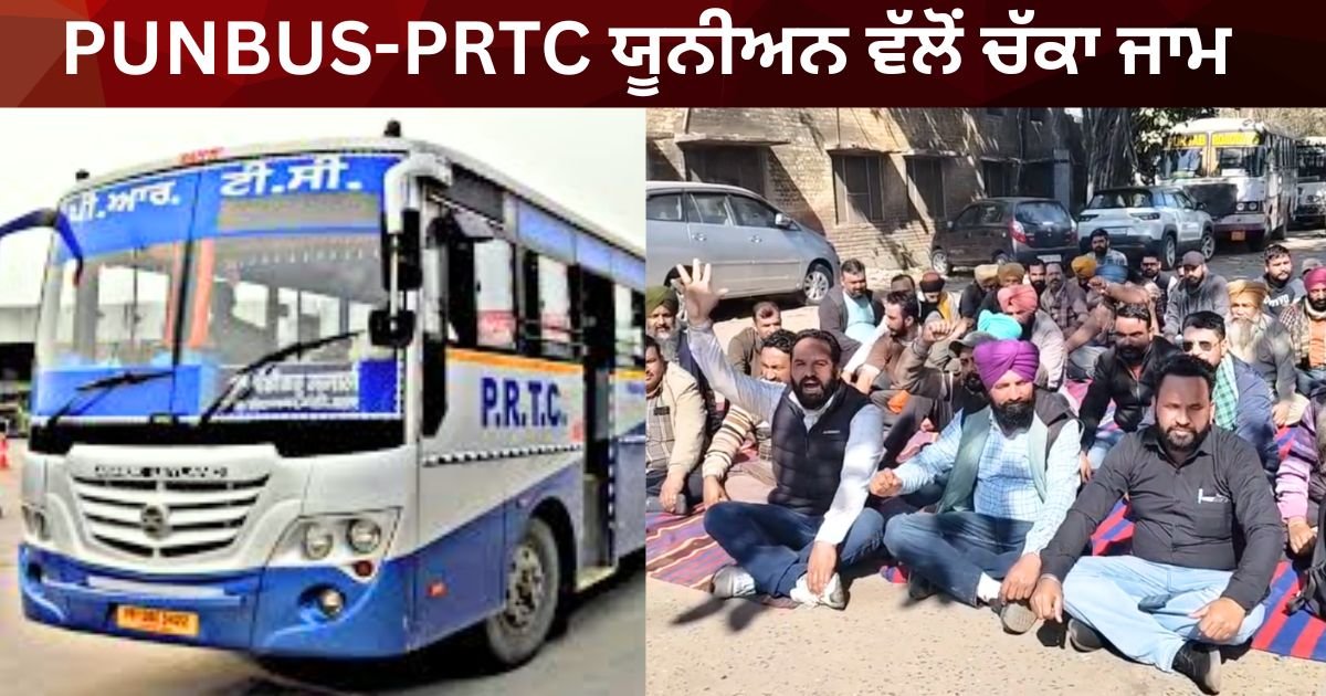 ਅੰਮ੍ਰਿਤਸਰ PUNBUS-PRTC ਯੂਨੀਅਨ ਵੱਲੋਂ ਚੱਕਾ ਜਾਮ, ਸਾਥੀਆਂ ਦੀ ਰਿਹਾਈ ਅਤੇ ਨਿੱਜੀਕਰਨ ਖ਼ਿਲਾਫ਼ ਤੀਖ਼ਾ ਪ੍ਰਦਰਸ਼ਨ