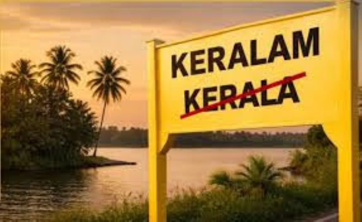 Kerala ਹੁਣ ‘ਕੇਰਲਮ’ ਦੇ ਨਾਮ ਨਾਲ ਜਾਵੇਗਾ ਜਾਣਿਆ , ਜਾਣੋ ਇਤਿਹਾਸ