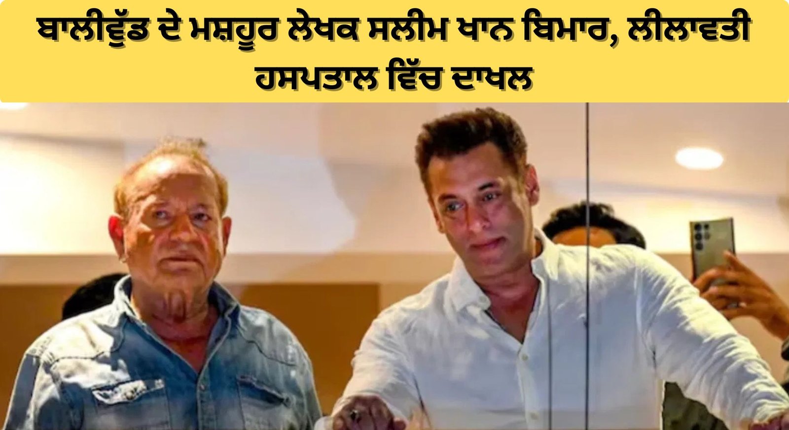 ਬਾਲੀਵੁੱਡ ਦੇ ਮਸ਼ਹੂਰ ਲੇਖਕ ਸਲੀਮ ਖਾਨ ਬਿਮਾਰ, ਲੀਲਾਵਤੀ ਹਸਪਤਾਲ ਵਿੱਚ ਦਾਖਲ