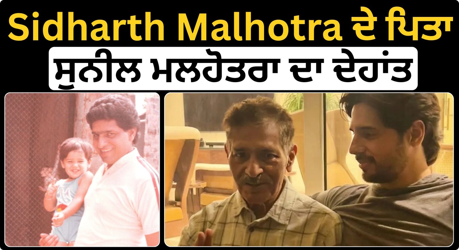 ਬਾਲੀਵੁੱਡ ਅਦਾਕਾਰ Sidharth Malhotra ਦੇ ਪਿਤਾ ਸੁਨੀਲ ਮਲਹੋਤਰਾ ਦਾ ਦੇਹਾਂਤ