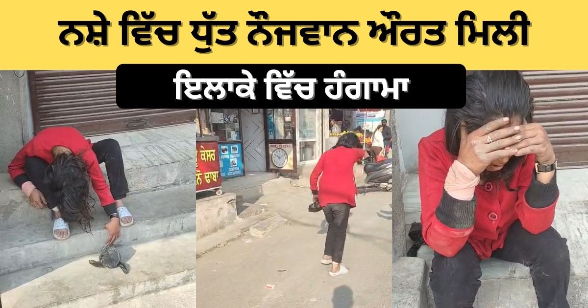 ਜਲੰਧਰ ਦੇ ਦਿਲਬਾਗ ਨਗਰ ਵਿੱਚ ਨਸ਼ੇ ਵਿੱਚ ਧੁੱਤ ਨੌਜਵਾਨ ਔਰਤ ਮਿਲੀ, ਇਲਾਕੇ ਵਿੱਚ ਹੰਗਾਮਾ