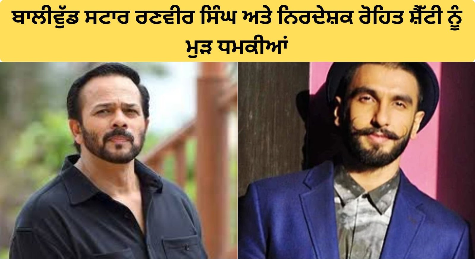 ਬਾਲੀਵੁੱਡ ਸਟਾਰ ਰਣਵੀਰ ਸਿੰਘ ਅਤੇ ਨਿਰਦੇਸ਼ਕ ਰੋਹਿਤ ਸ਼ੈੱਟੀ ਨੂੰ ਮੁੜ ਧਮਕੀਆਂ,Harry Boxer ਨੇ ਲਈ ਜ਼ਿੰਮੇਵਾਰੀ