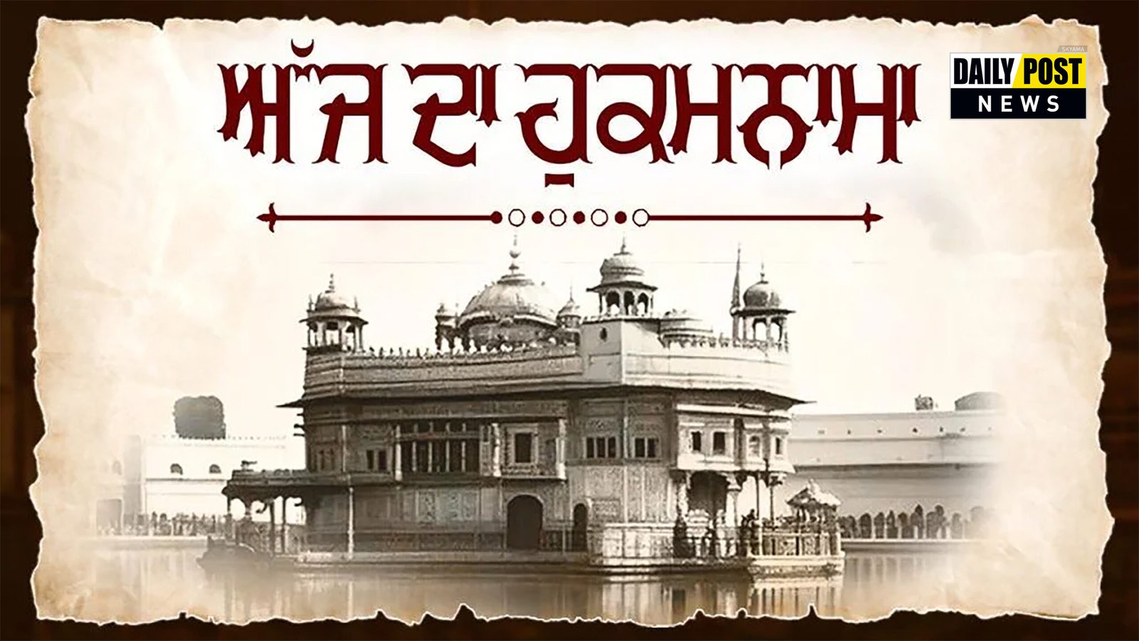 Hukamnama Sahib: ਸੱਚਖੰਡ ਸ੍ਰੀ ਹਰਿਮੰਦਰ ਸਾਹਿਬ ਤੋਂ ਪੜ੍ਹੋ ਅੱਜ ਦਾ ਮੁੱਖਵਾਕ