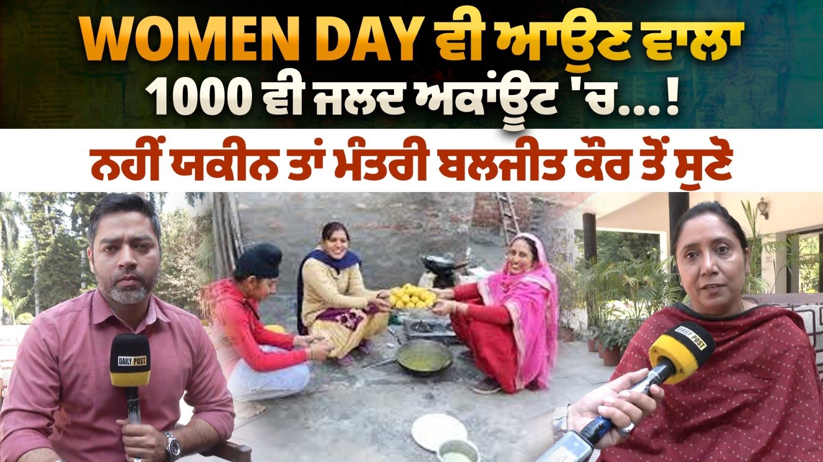 WOMEN DAY ਵੀ ਆਉਣ ਵਾਲਾ, 1000 ਵੀ ਜਲਦ ਅਕਾਂਊਟ 'ਚ...!