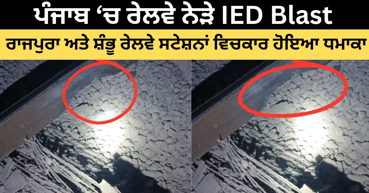 ਬੀਤੀ ਰਾਤ ਪੰਜਾਬ ‘ਚ ਰੇਲਵੇ ਨੇੜੇ IED ਧਮਾਕਾ; ਘਟਨਾ ਵਾਲੀ ਥਾਂ ਤੋਂ ਮਿਲੀ ਅਣਪਛਾਤੀ ਲਾਸ਼, ਜਾਂਚ ਏਜੰਸੀਆਂ ਨੇ ਇਲਾਕਾ ਘੇਰਿਆ