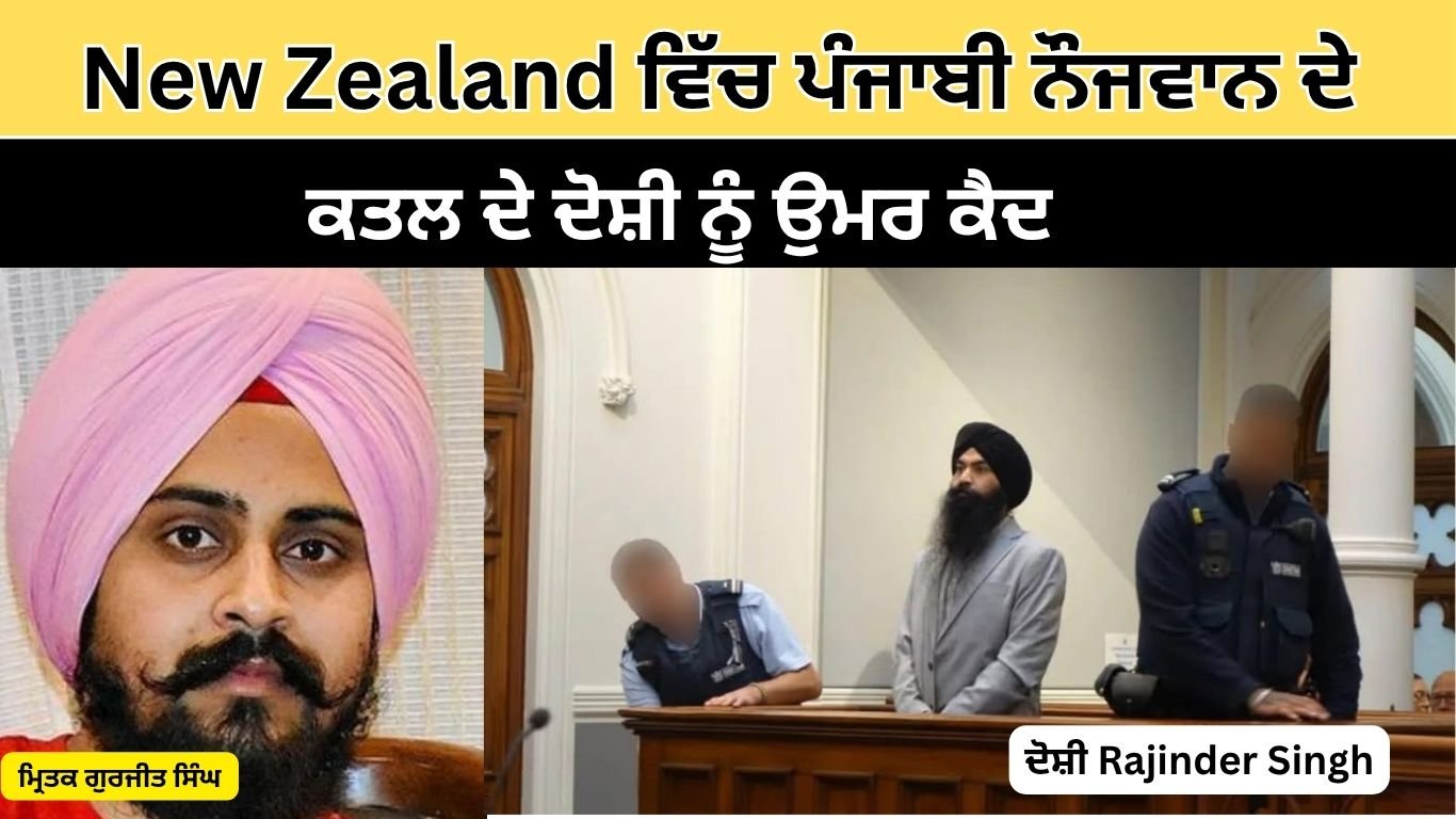New Zealand ਵਿੱਚ ਪੰਜਾਬੀ ਨੌਜਵਾਨ ਦੇ ਕਤਲ ਦੇ ਦੋਸ਼ੀ ਨੂੰ ਉਮਰ ਕੈਦ, 46 ਵਾਰ ਚਾਕੂ ਮਾਰ ਕੇ ਕੀਤਾ ਸੀ ਕਤਲ