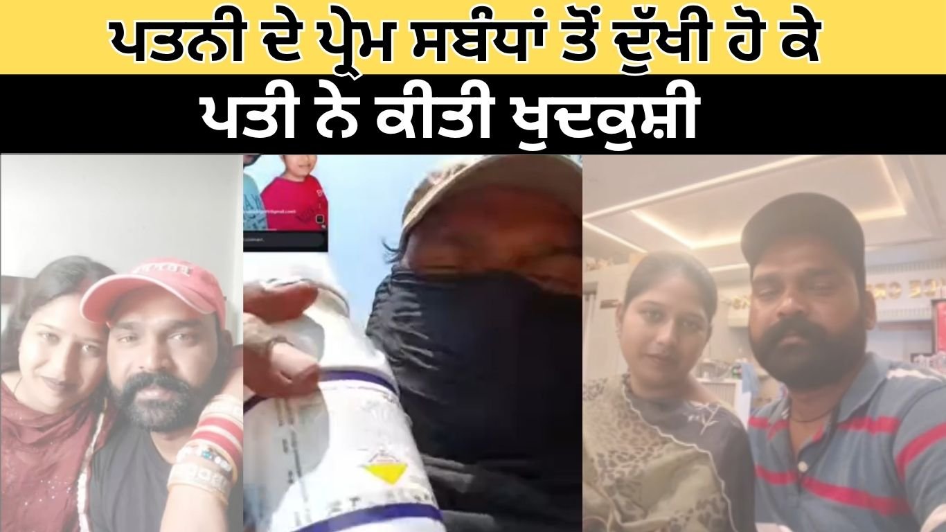 ਪਤਨੀ ਦੇ ਪ੍ਰੇਮ ਸਬੰਧਾਂ ਤੋਂ ਦੁੱਖੀ ਹੋ ਕੇ ਪਤੀ ਨੇ ਕੀਤੀ ਖੁਦਕੁਸ਼ੀ