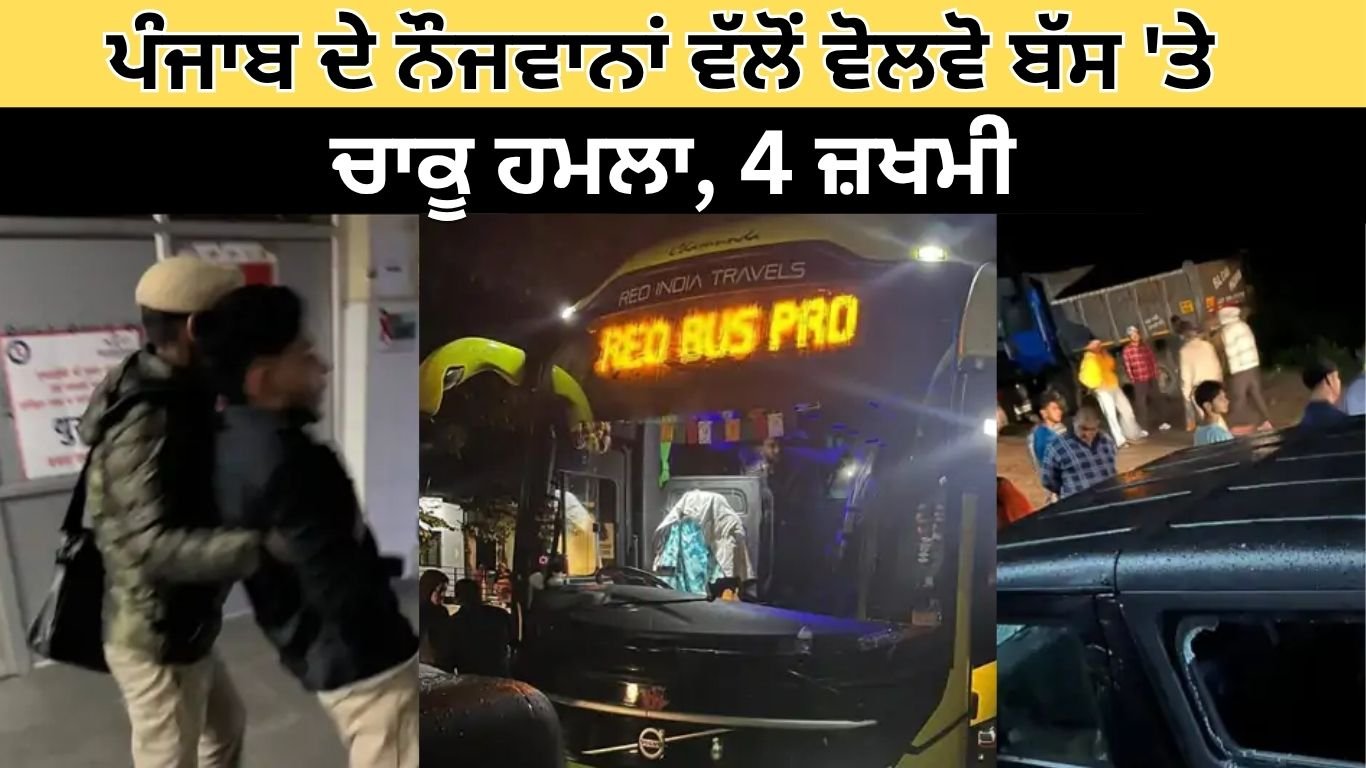 ਪੰਜਾਬ ਦੇ ਨੌਜਵਾਨਾਂ ਵੱਲੋਂ ਵੋਲਵੋ ਬੱਸ 'ਤੇ ਚਾਕੂ ਹਮਲਾ, 4 ਜ਼ਖਮੀ