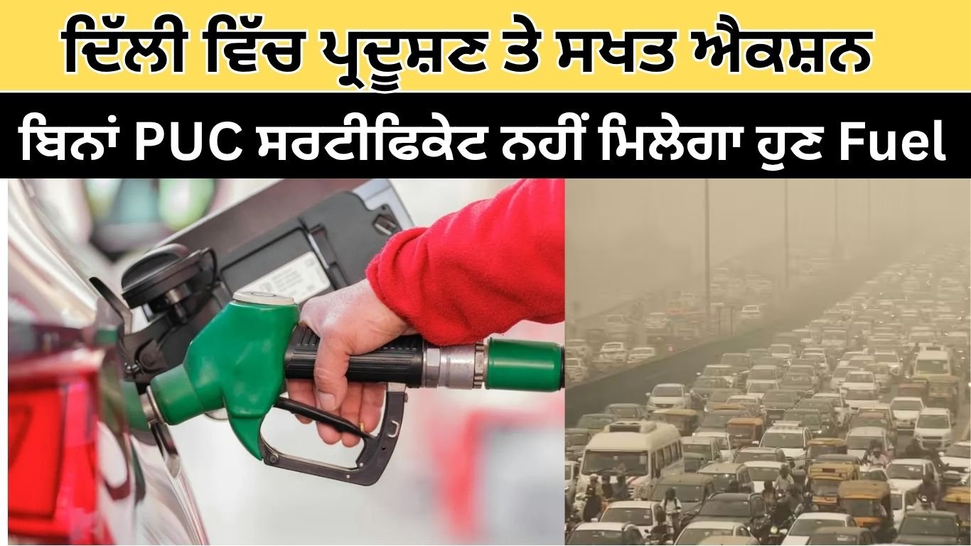 ਦਿੱਲੀ ਵਿੱਚ ਪ੍ਰਦੂਸ਼ਣ ਤੇ ਸਖਤ ਐਕਸ਼ਨ, ਬਿਨਾਂ PUC ਸਰਟੀਫਿਕੇਟ ਨਹੀਂ ਮਿਲੇਗਾ ਹੁਣ Fuel