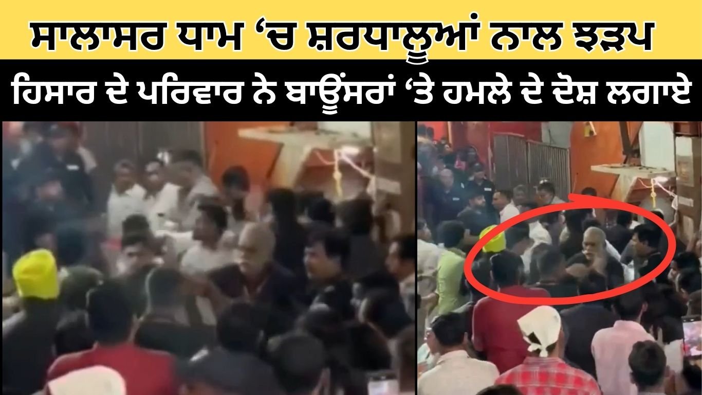 ਸਾਲਾਸਰ ਧਾਮ ‘ਚ ਸ਼ਰਧਾਲੂਆਂ ਨਾਲ ਝੜਪ: ਹਿਸਾਰ ਦੇ ਪਰਿਵਾਰ ਨੇ ਬਾਊਂਸਰਾਂ ‘ਤੇ ਹਮਲੇ ਦੇ ਦੋਸ਼ ਲਗਾਏ