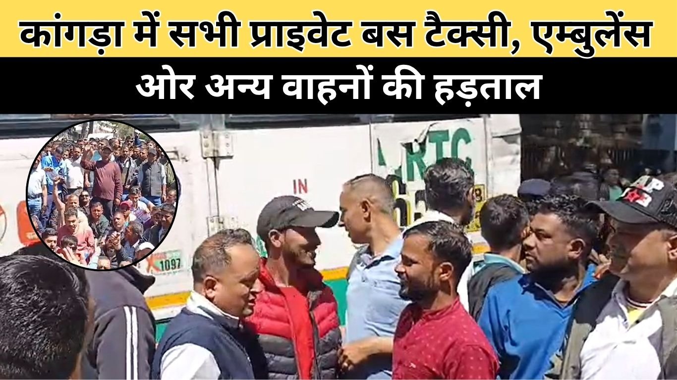 कांगड़ा में सभी प्राइवेट बस टैक्सी, एम्बुलेंस ओर अन्य वाहनों की हड़ताल