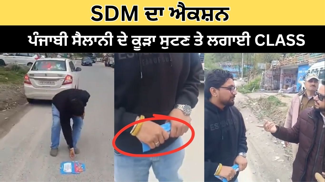 SDM ਦਾ ਐਕਸ਼ਨ; ਪੰਜਾਬੀ ਸੈਲਾਨੀ ਦੇ ਕੂੜਾ ਸੁਟਣ ਤੇ ਲਗਾਈ CLASS