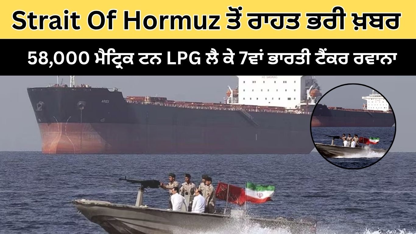 Strait Of Hormuz ਤੋਂ ਰਾਹਤ ਭਰੀ ਖ਼ਬਰ: 58,000 ਮੈਟ੍ਰਿਕ ਟਨ LPG ਲੈ ਕੇ 7ਵਾਂ ਭਾਰਤੀ ਟੈਂਕਰ ਰਵਾਨਾ