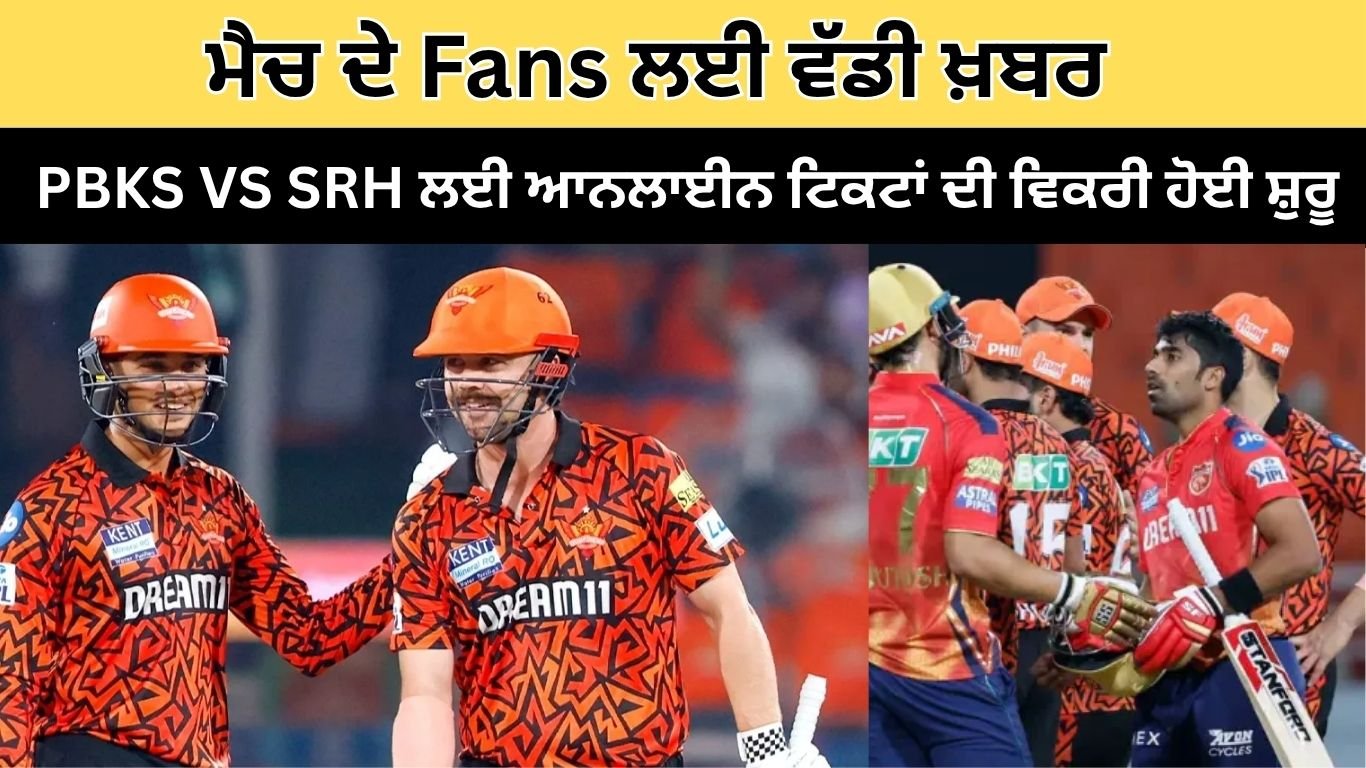 ਮੈਚ ਦੇ Fans ਲਈ ਵੱਡੀ ਖ਼ਬਰ, PBKS VS SRH ਲਈ ਆਨਲਾਈਨ ਟਿਕਟਾਂ ਦੀ ਵਿਕਰੀ ਹੋਈ ਸ਼ੁਰੂ